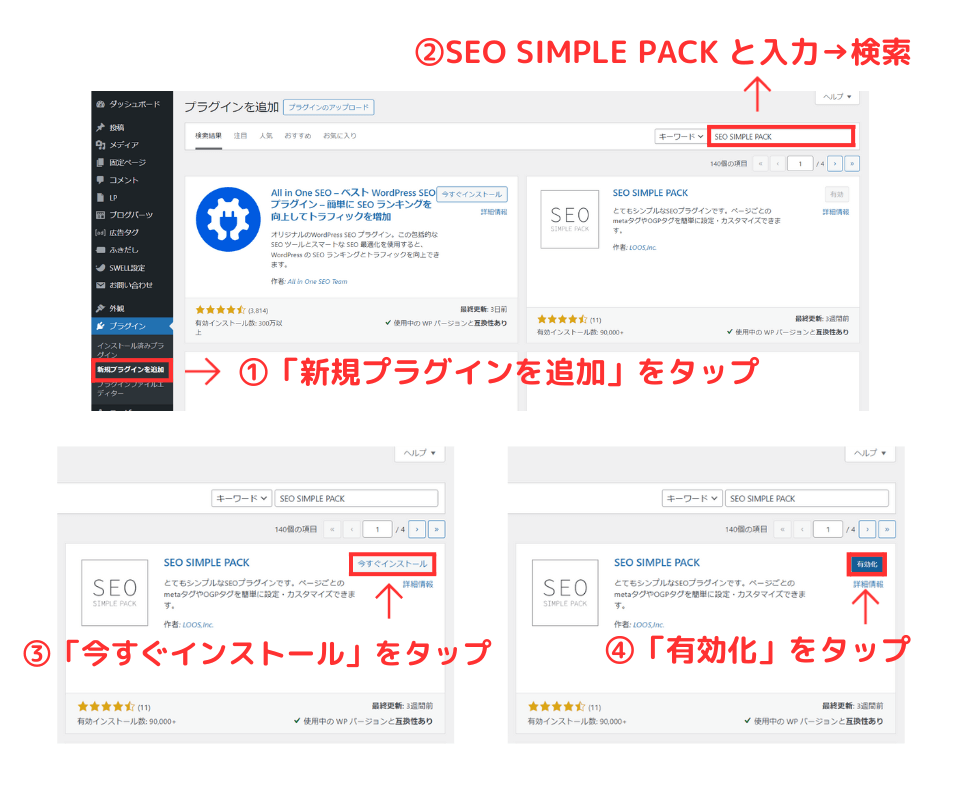 SEO SIMPLE PACKの導入方法
